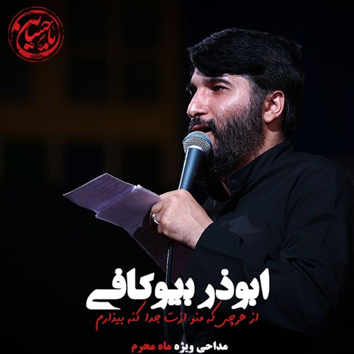 ابوذر بیوکافی از هرچی که منو ازت جدا کنه بیزارم